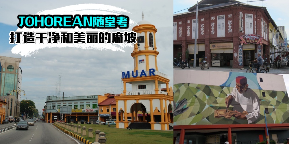 【JOHOREAN随堂考】麻坡再度荣获干净荣誉 · 打造更美丽城市！