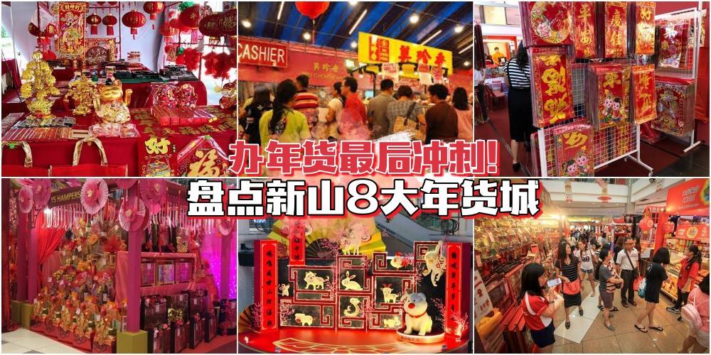 【办年货好去处】盘点新山8大年货城 · 满载而归过好年！