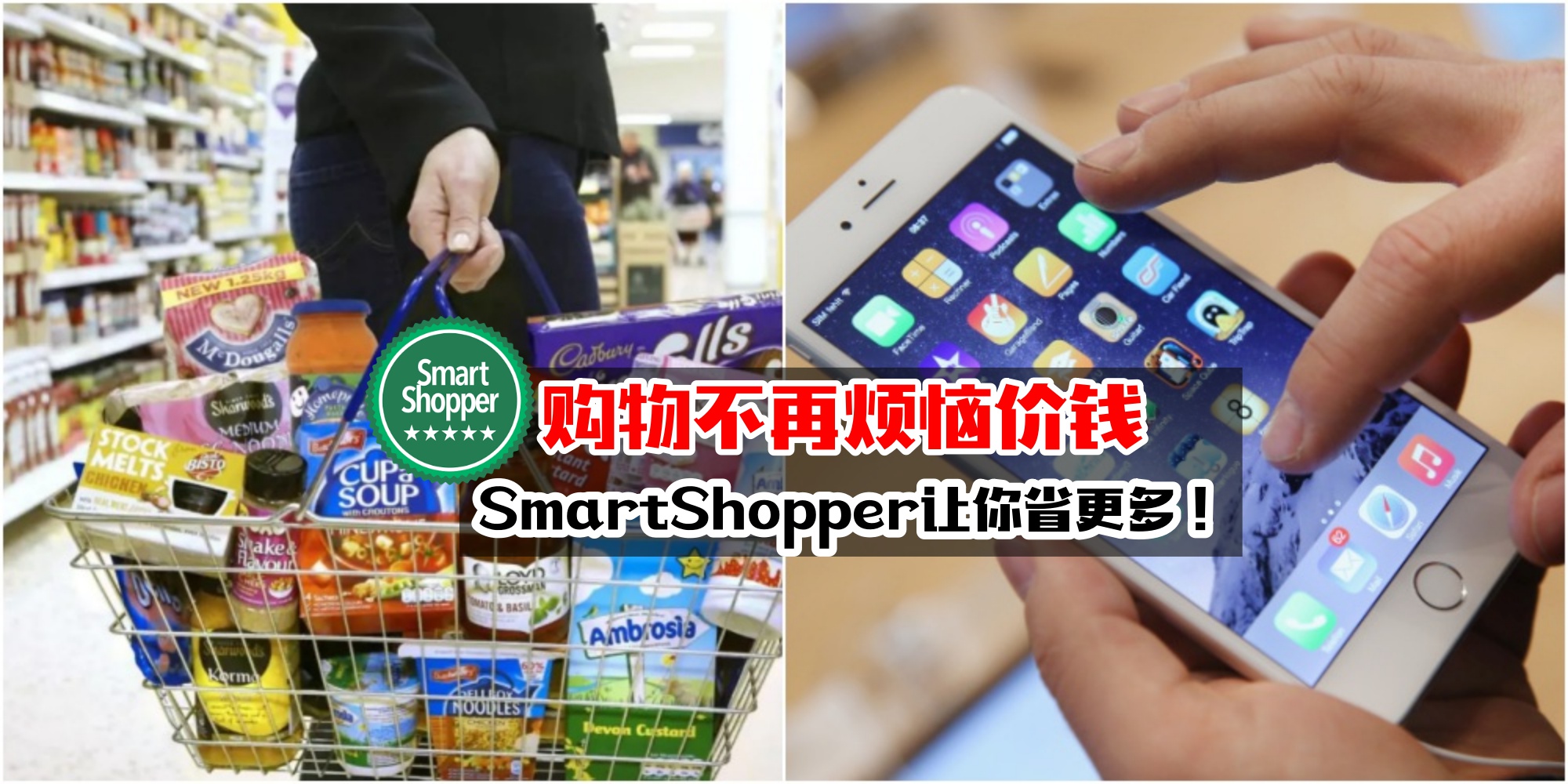 【节省小秘诀】SmartShopper让你省得多买得多 · 再也不需花冤枉钱！