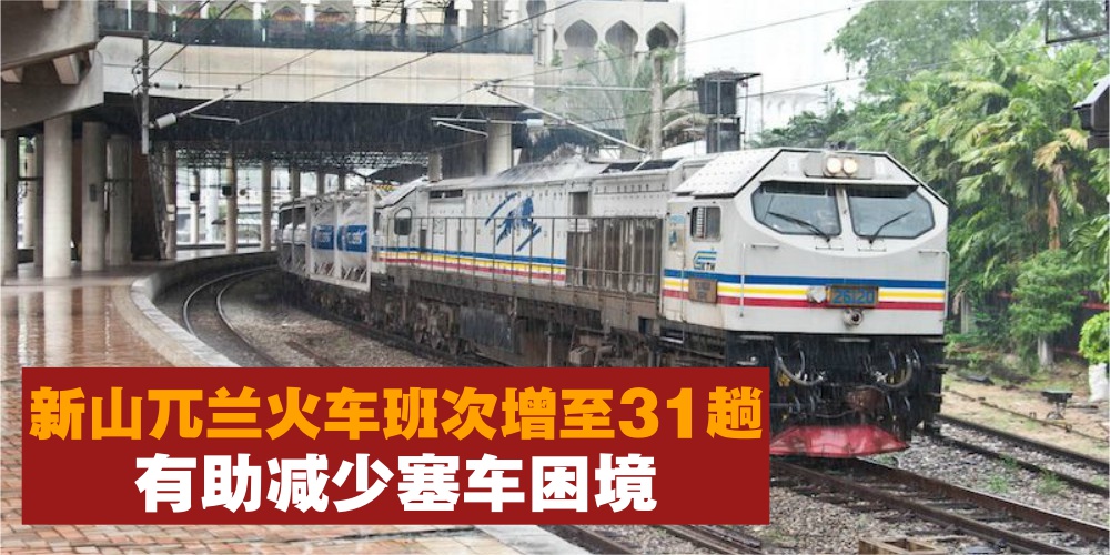 新山兀兰来往火车增至31趟 · 有助乘客减少抵达时间