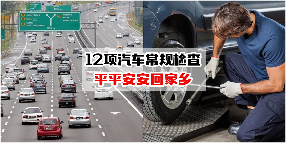 【车主回乡需注意】12项汽车常规检查 · 为长途车程做好准备！