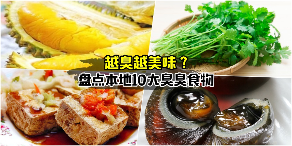 【越臭越美味？】盘点本地10大臭臭食物 · 绝对让你又爱又恨！