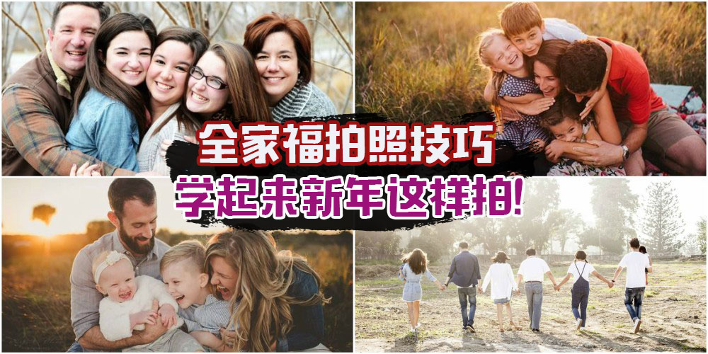 全家福拍照技巧Get · 学起来新年这样拍！