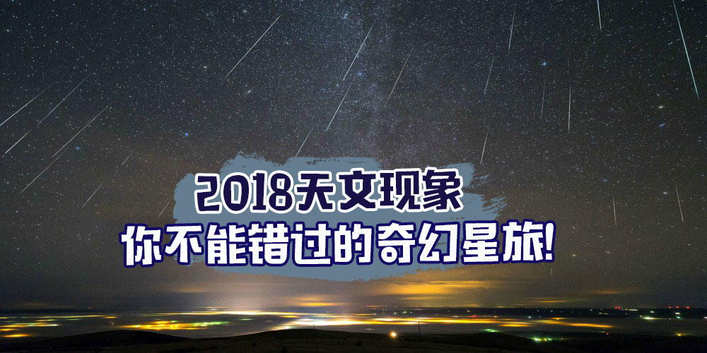 【2018天文现象】赶快把日子记好 · 约上亲朋好友们一起看星啰！
