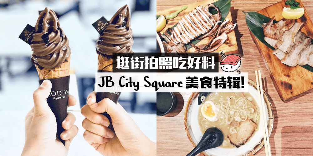 【逛街拍照吃好料】新山City Square美食盘点 · 你征服了几间？