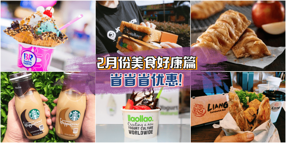 【美食好康篇】省荷包Time！2月就从省省省的优惠开始！
