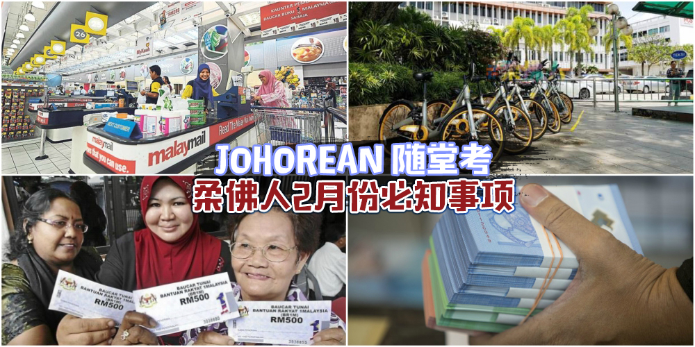 【JOHOREAN随堂考】 2月份必知10大事项 · 农历新年假期+超级购物节+兑换新钞！