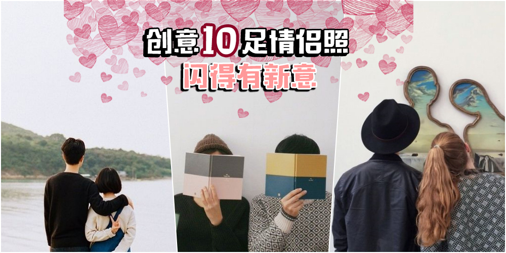 【新POSE学起来】10招情侣照拍法 · 闪瞎人不偿命的秀恩爱！