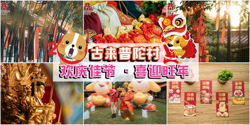 古来普陀村2018 · 除夕至元宵欢乐不打烊！