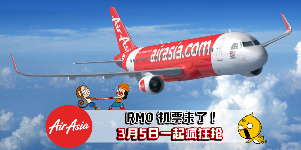 2018年AirAsia第一季零机票促销来了！2018年3月5日开放抢购 · 要买就要快！