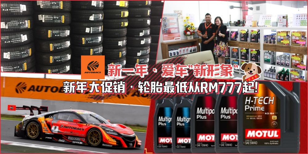 【新一年·爱车“新形象”】进行一次大改造！AUTOBACS各大分行新年大促销 ·四粒轮胎最低?...