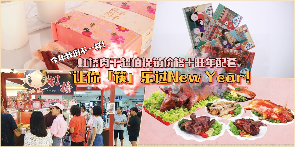 今年我们不一样 · 虹桥肉干超值促销价格+欢聚旺年配套 · 让你“筷”乐过New Year！