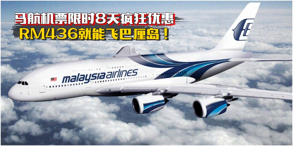 【RM436就能飞巴厘岛】马航机票限时8天疯狂优惠 · 赶快计划下一次旅行吧！