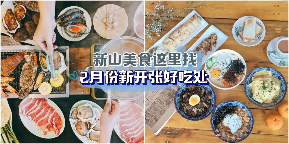 【吃货驾到】新山哪里有美食？2018年2月份新开张好吃处！