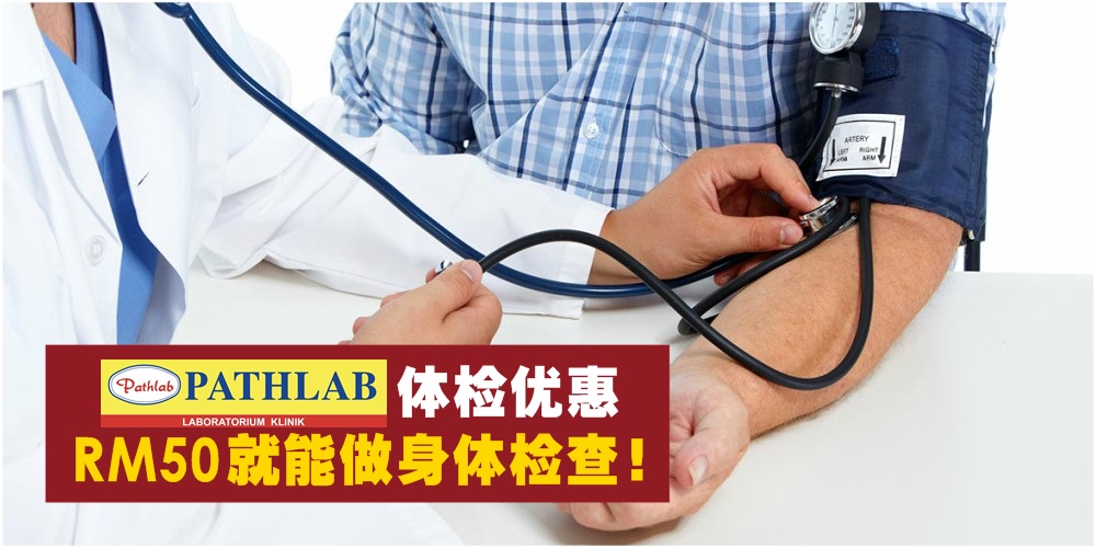 【Pathlab新年后体检优惠】全马13家分行下周连续四天 · 最低RM50就能做身体检查！