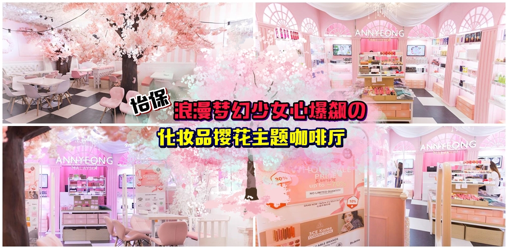 Hello Kitty主题餐厅又换新主题了！浪漫梦幻少女心爆飙的全马第一间化妆品樱花主题咖啡厅?...