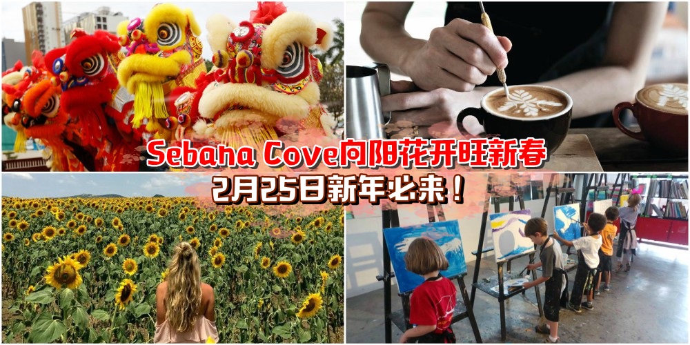 Sebana Cove向阳花开旺新春 · JWC冠军导师亮相+手作工作坊· 新年必来！