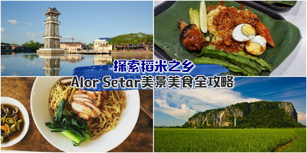 【探索稻米之乡】亚罗士打美景美食 · 一手攻略全包办！