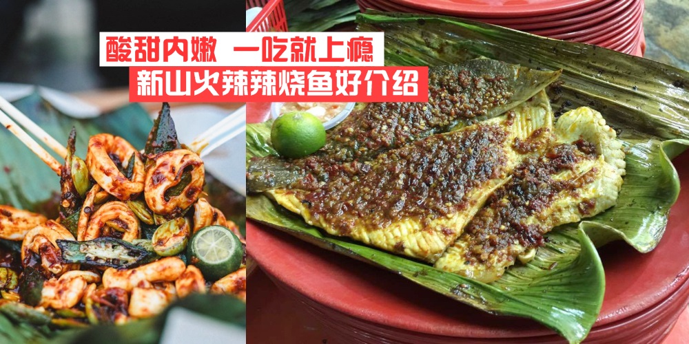 酸甜内嫩 · 一吃就上瘾 · 盘点新山9家烧鱼好去处！