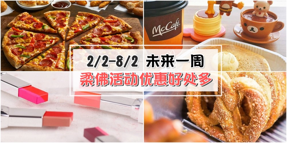 【2/2-8/2】柔佛未来一周精彩活动+购物特价新整理！家具电器促销+教育展+风水讲座！