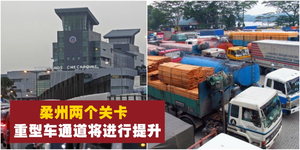 【马新交通情报】柔州两个关卡重型车通道获提升 · 解决卡车体积大无法驶入问题！