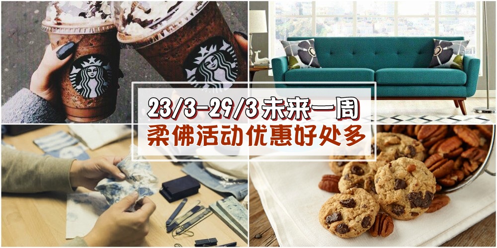 【23/3-29/3】柔佛未来一周精彩活动+购物特价新整理！沙滩音乐会+家具展+大学开放日！