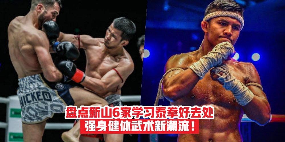 【超热血运动！】盘点新山6家学习泰拳好去处 · 强身健体武术新潮流！