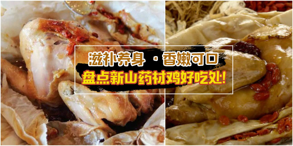 滋补养身 · 香嫩可口 · 新山药材鸡上哪吃！