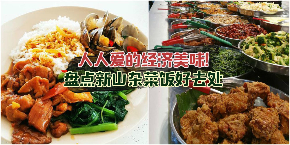 份量够大 · 价钱够实惠的美味上哪找？盘点新山美味杂菜饭！