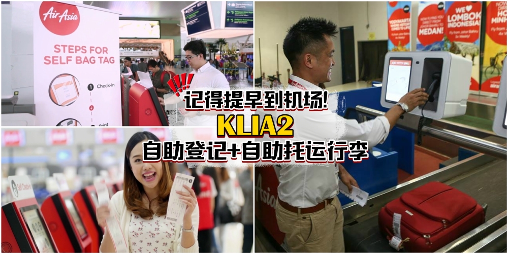【出国注意！】KLIA2全面自助登记+Drop Baggage系统！记得提早到机场！
