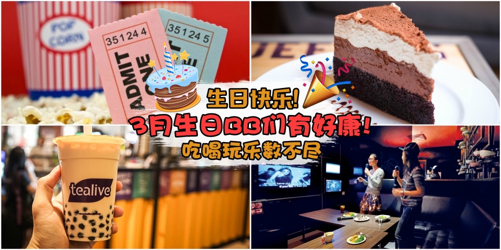 【寿星专属优惠！】3月生日BB们有好康！吃喝玩乐数不尽！