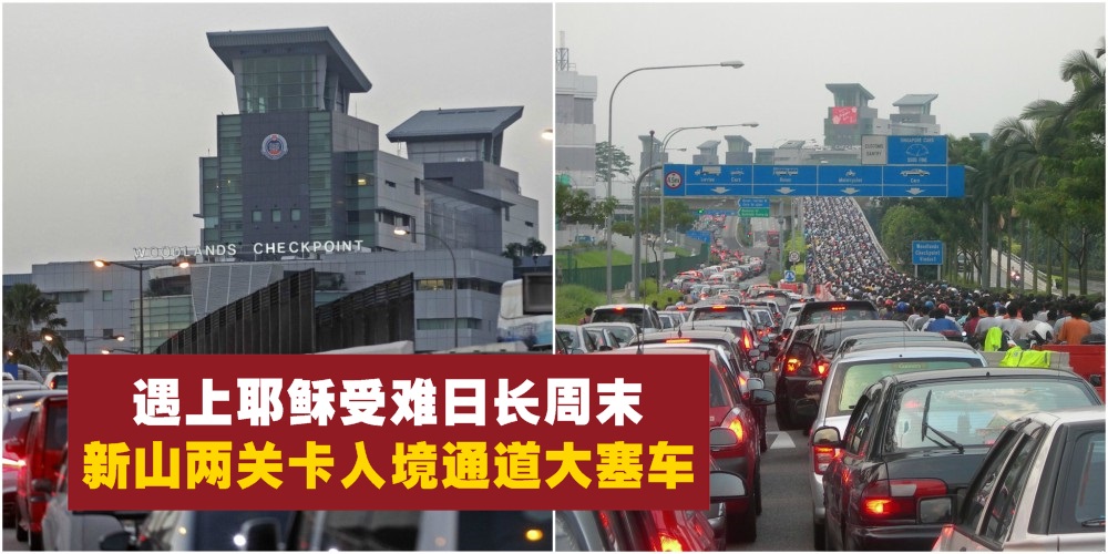 遇上耶稣受难日长周末 · 新山两关卡入境通道预计周五起大塞车！