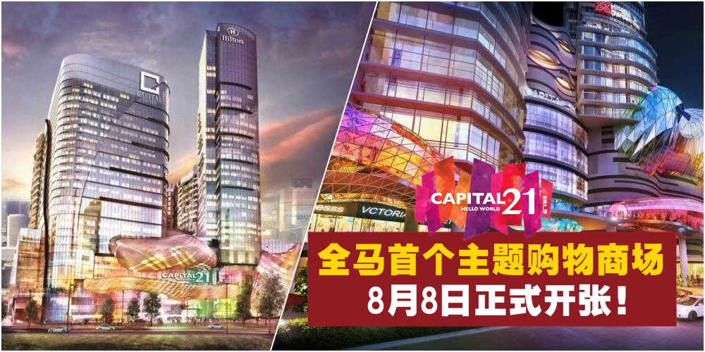 【全马首个主题性购物商场】新山Capital 21世界广场 · 8月8日正式开张！