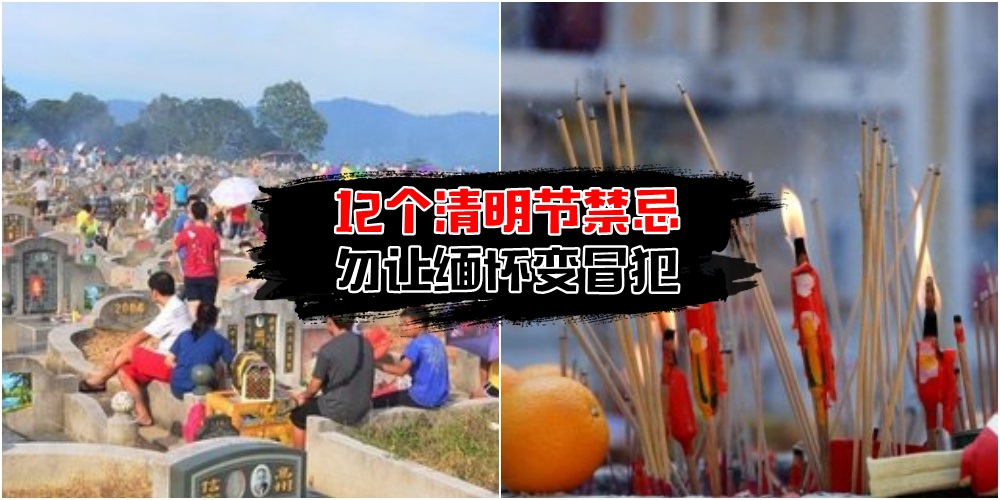 【清明节需注意】不可忽视12个扫墓禁忌· 勿让缅怀变冒犯