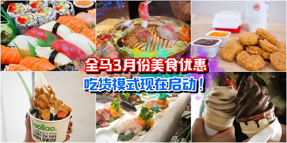 【吃货朋友看过来！】大马3月份9大美食促销 · 省钱模式现在开启！