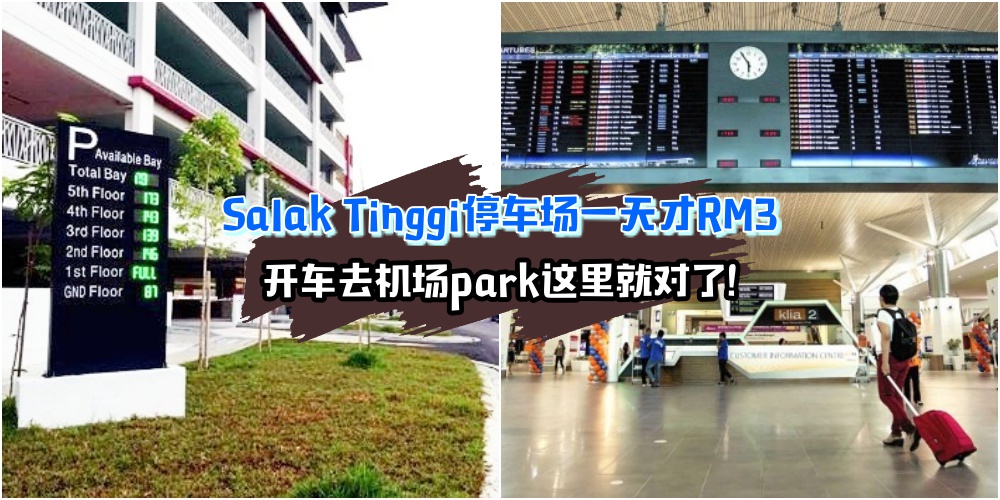 【出国前必备】Salak Tinggi停车场超便宜 · 1天只需RM3就能放心去旅行！