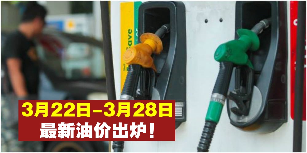 【3月22日-3月28日】最新油价出炉！