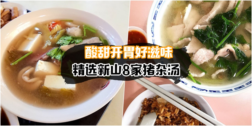 【酸甜开胃好滋味】盘点新山8家猪杂汤 · 味道鲜甜不油腻！