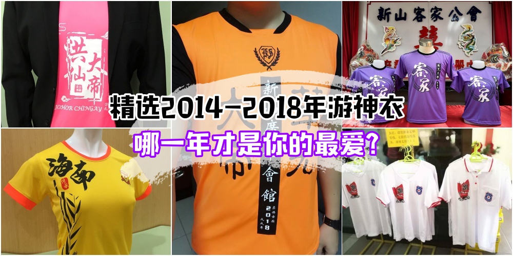盘点2014-2018年不同籍贯游神衣服 · 你最喜欢哪一年？
