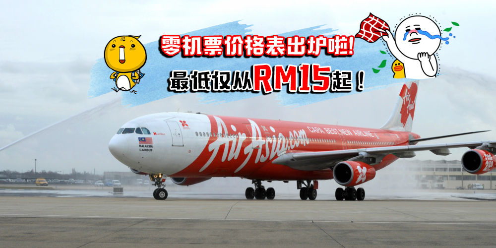 真该去旅行了 · AirAsia零机票价钱表出炉 · 最低从RM15起！