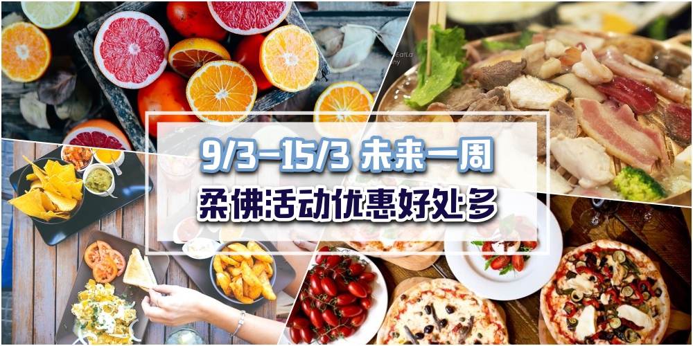 【9/3-15/3】柔佛未来一周精彩活动+时尚婚纱展！Burger King送nugget+Pizza买一送一！