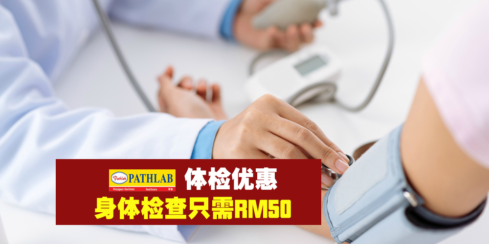 【Pathlab体检优惠】15 – 18/3/2018全马16家分行一连4天 · 最低只需RM50！