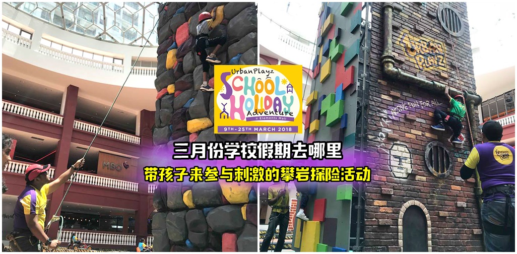 【三月学校假期去哪儿】携带一家大小来马六甲Elements Mall Melaka参与刺激探险活动，度过温?...