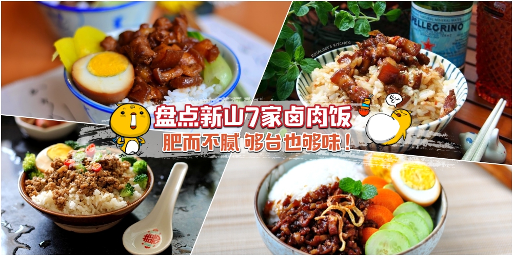 【肥而不腻超对味】盘点7家卤肉饭 · 正宗台式料理Get起来！