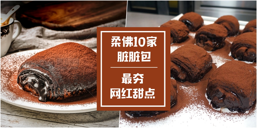 【又爱又恨】柔佛10家最夯脏脏包店家 · 新晋网红甜点邪恶来袭！