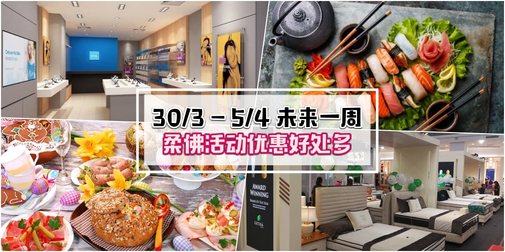 【30/3-5/4】柔佛未来一周精彩活动+购物待价新整理！复活节精致盛宴+手机产品50%折扣+生活?...