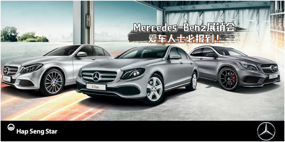 【本周好去处】HapSengStar Mercedes-Benz展销会 · 展示多款崭新轿车 · 爱车人士必报到！