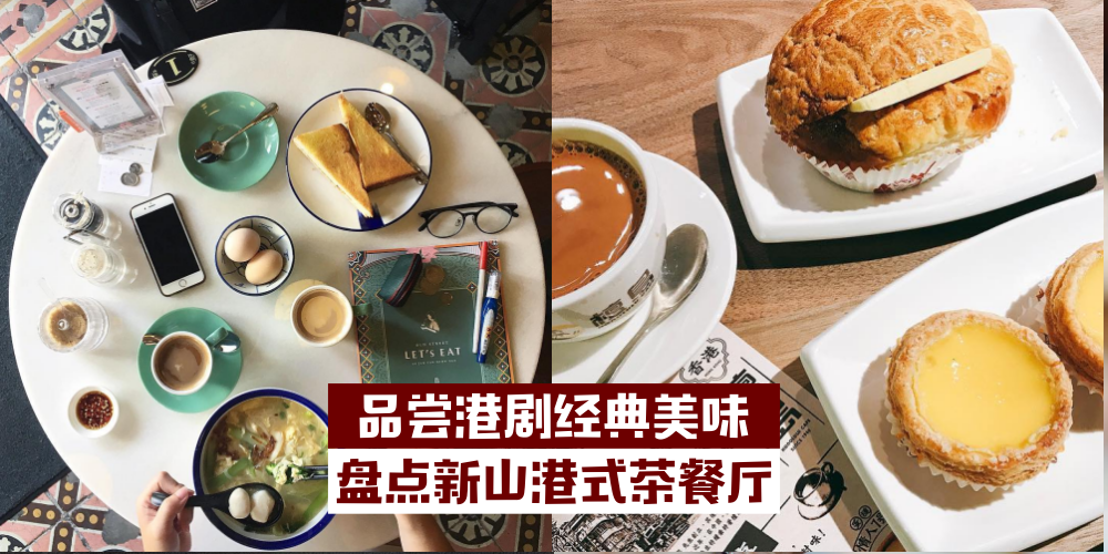 【品尝港剧经典美味】盘点新山7家港式茶餐厅 · 一筷子吃到香港去！
