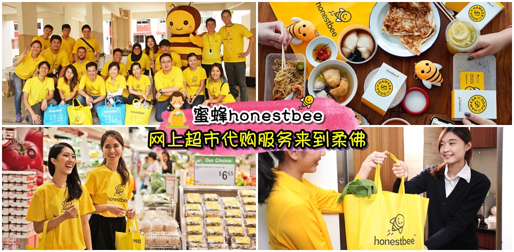 【在家逛AEON】亚洲超快速蜜蜂honestbee网上超市代购服务扩展到柔佛啦！首次购买可享有50令...