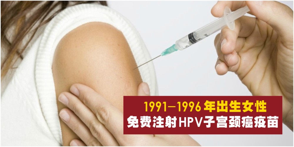【预防胜于治疗】1991-1996年出生女性 · 全马免费注射HPV子宫颈癌疫苗！